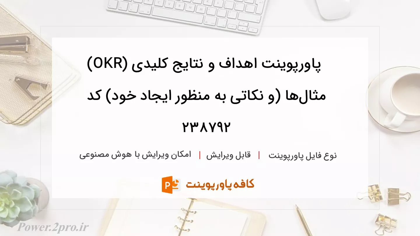 دانلود پاورپوینت اهداف و نتایج کلیدی (OKR) مثال‌ها (و نکاتی به منظور ایجاد خود) کد 238792