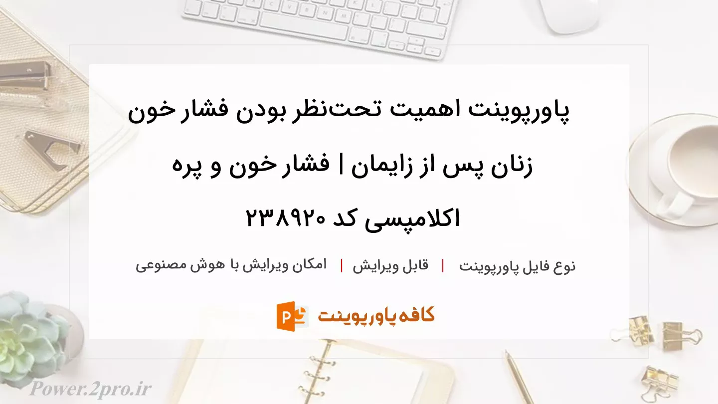 دانلود پاورپوینت اهمیت تحت‌نظر بودن فشار خون زنان پس از زایمان | فشار خون و پره اکلامپسی کد 238920