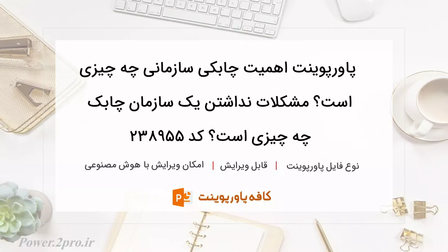 دانلود پاورپوینت اهمیت چابکی سازمانی چه چیزی است؟ مشکلات نداشتن یک سازمان چابک چه چیزی است؟ کد 238955