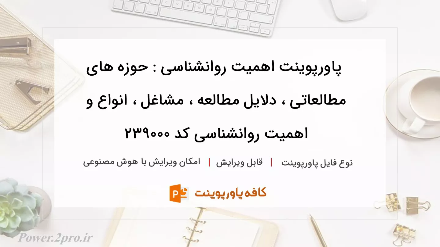 دانلود پاورپوینت اهمیت روانشناسی : حوزه های مطالعاتی ، دلایل مطالعه ، مشاغل ، انواع و اهمیت روانشناسی کد 239000