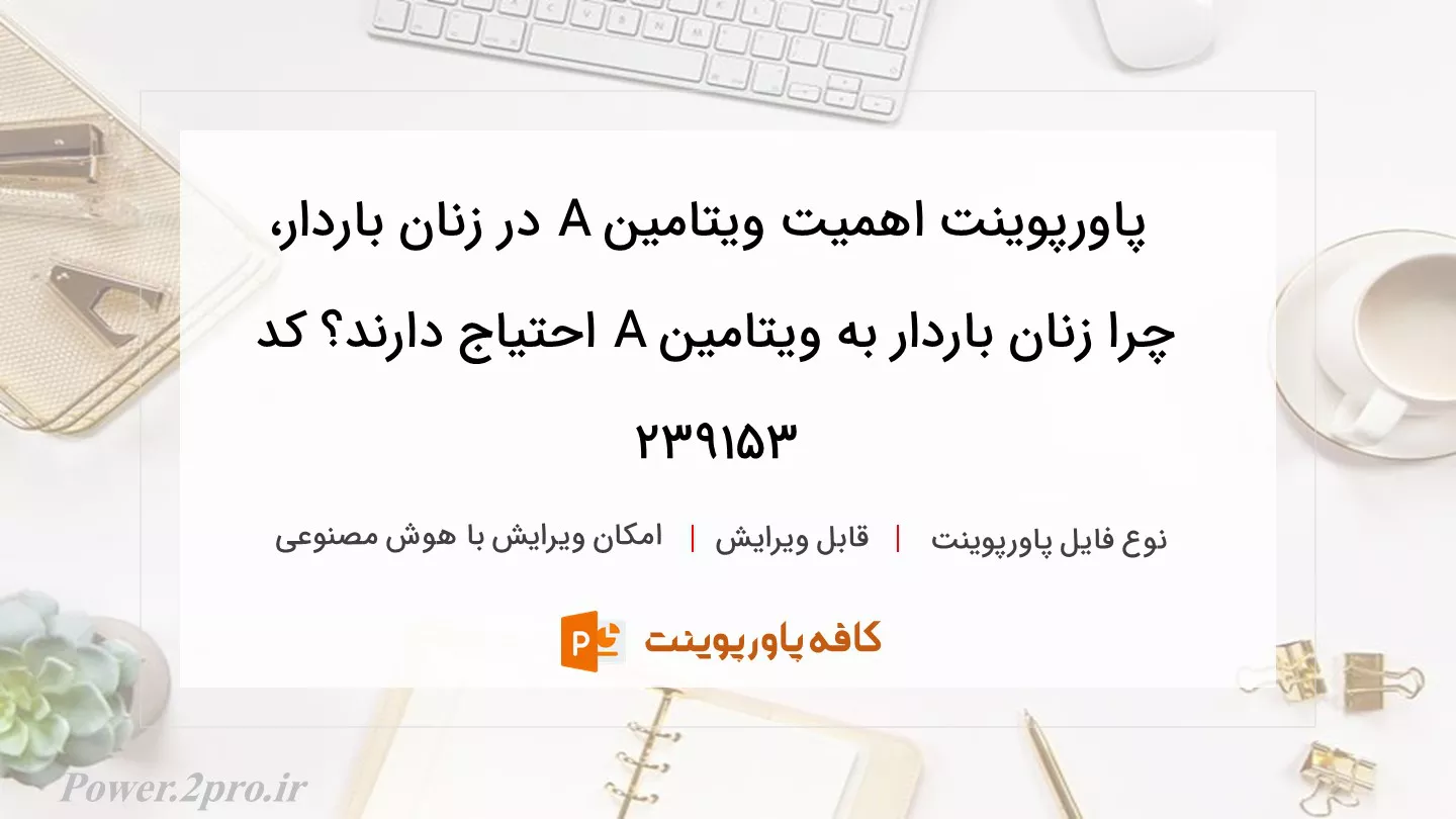 دانلود پاورپوینت اهمیت ویتامین A در زنان باردار، چرا زنان باردار به ویتامین A احتیاج دارند؟ کد 239153