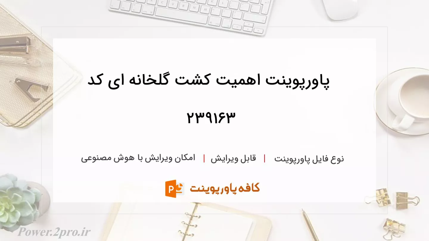 دانلود پاورپوینت اهمیت کشت گلخانه ای کد 239163