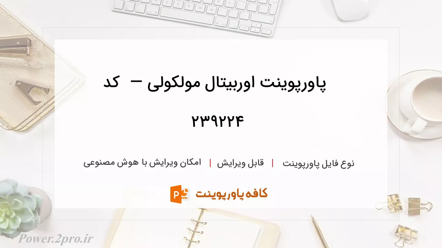 دانلود پاورپوینت اوربیتال مولکولی —  کد 239224