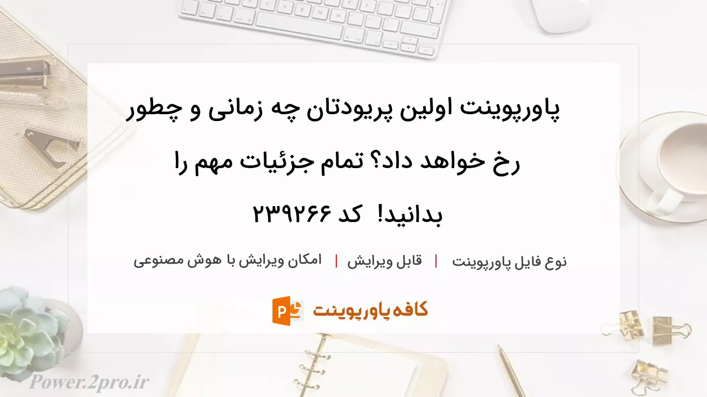 دانلود پاورپوینت اولین پریودتان چه زمانی و چطور رخ خواهد داد؟ تمام جزئیات مهم را بدانید!  کد 239266