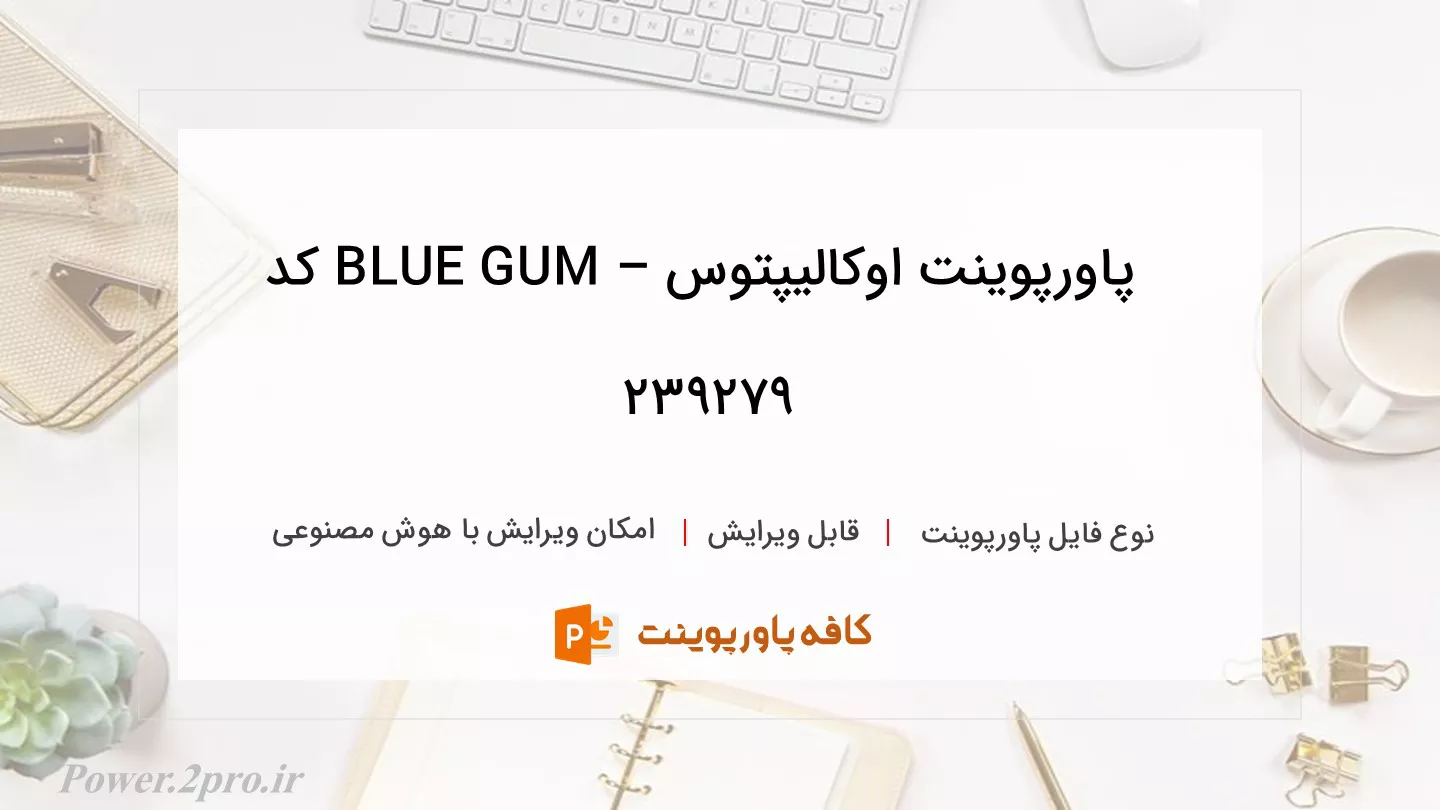 دانلود پاورپوینت اوکاليپتوس – BLUE GUM کد 239279