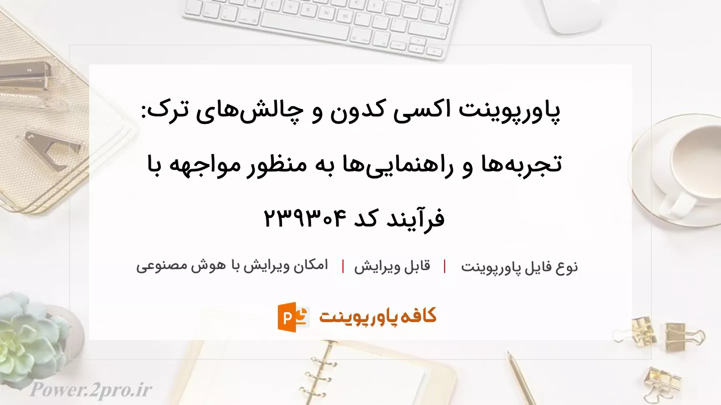 دانلود پاورپوینت اکسی کدون و چالش‌های ترک: تجربه‌ها و راهنمایی‌ها به منظور مواجهه با فرآیند کد 239304