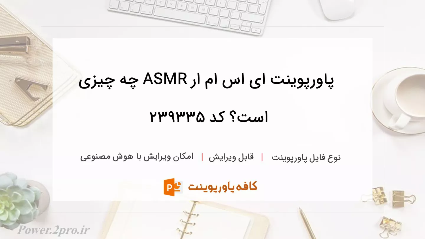 دانلود پاورپوینت ای اس ام ار ASMR چه چیزی است؟ کد 239335