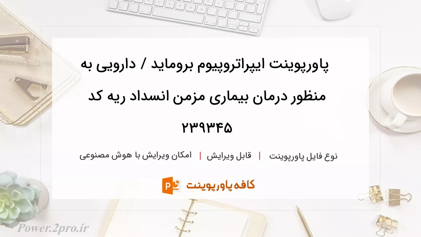 دانلود پاورپوینت ایپراتروپیوم بروماید / دارویی به منظور درمان بیماری مزمن انسداد ریه کد 239345