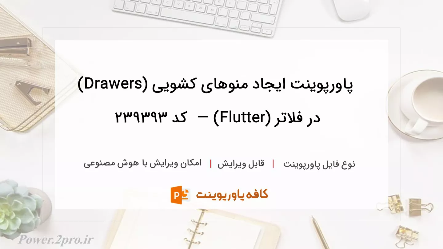 دانلود پاورپوینت ایجاد منوهای کشویی (Drawers) در فلاتر (Flutter) —  کد 239393