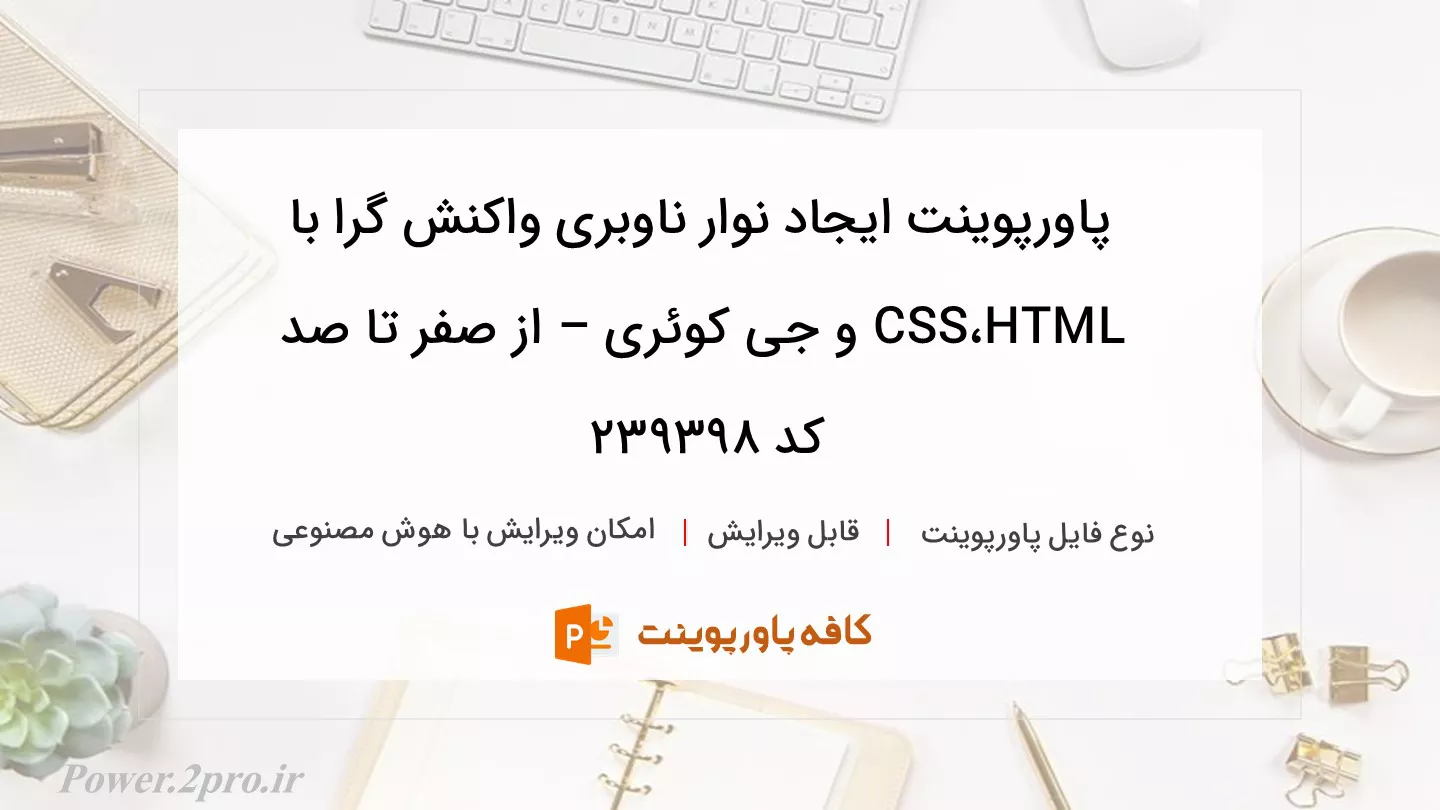 دانلود پاورپوینت ایجاد نوار ناوبری واکنش گرا با HTML ،CSS و جی کوئری – از صفر تا صد کد 239398