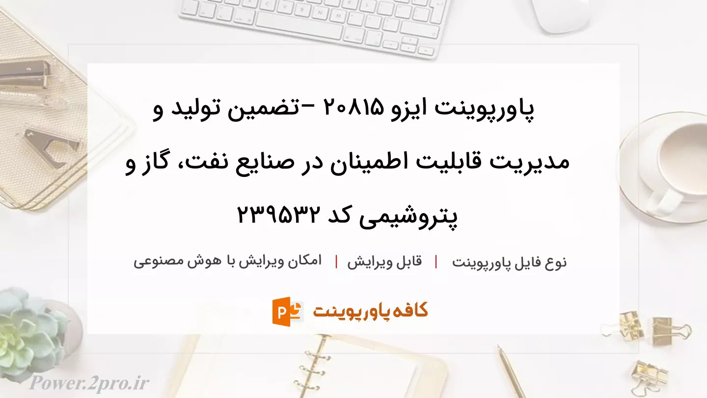 دانلود پاورپوینت ایزو ۲۰۸۱۵ –تضمین تولید و مدیریت قابلیت اطمینان در صنایع نفت، گاز و پتروشیمی کد 239532