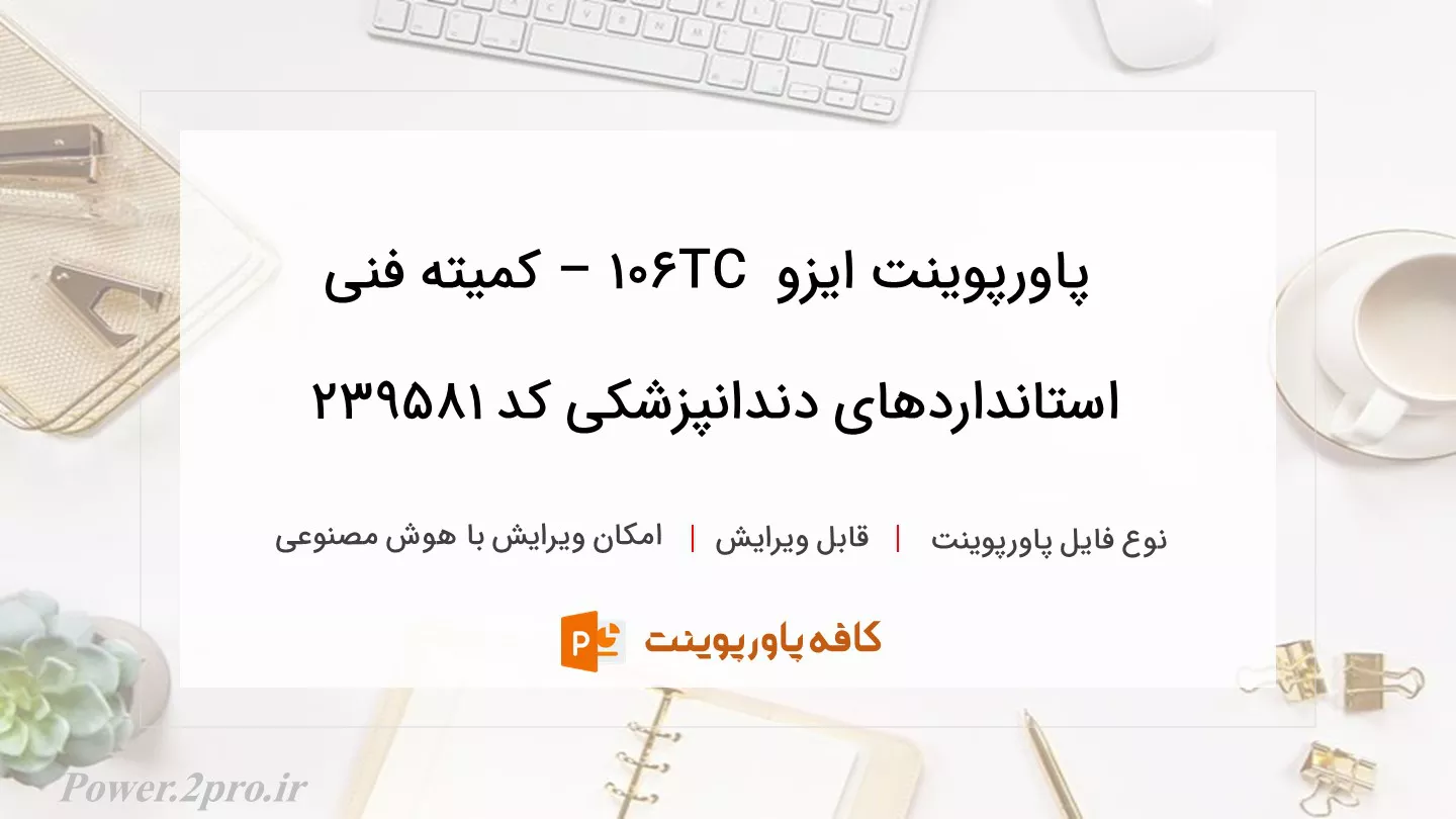 دانلود پاورپوینت ایزو TC 106 – کمیته فنی استانداردهای دندانپزشکی کد 239581