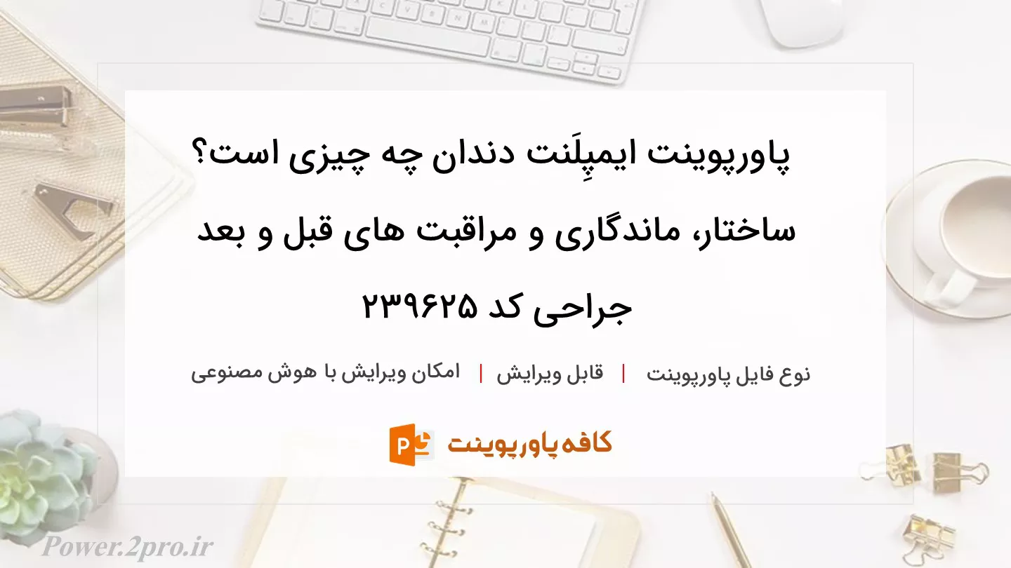 دانلود پاورپوینت ایمپِلَنت دندان چه چیزی است؟ ساختار، ماندگاری و مراقبت های قبل و بعد جراحی کد 239625