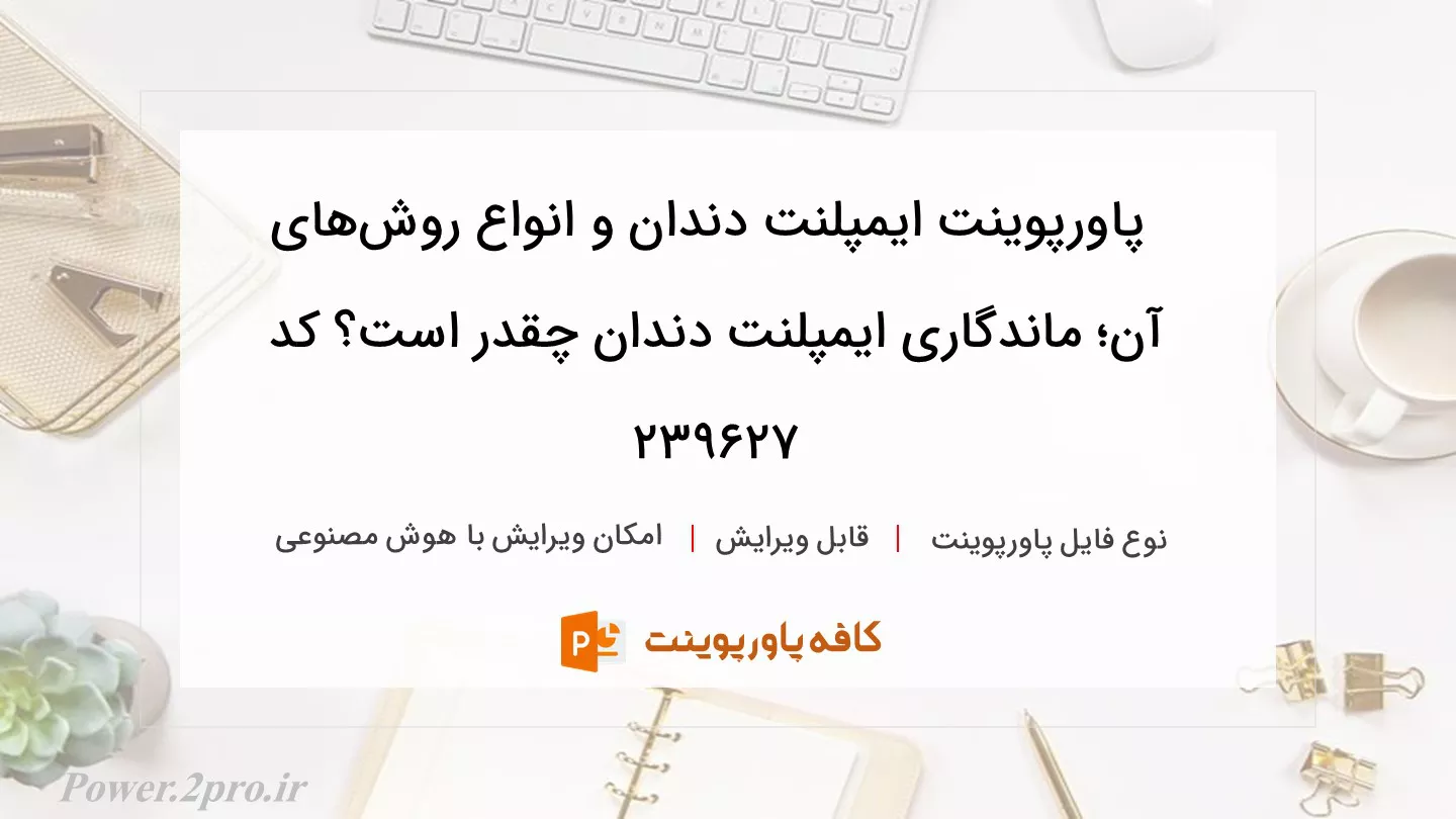 دانلود پاورپوینت ایمپلنت دندان و انواع روش‌های آن؛ ماندگاری ایمپلنت دندان چقدر است؟ کد 239627