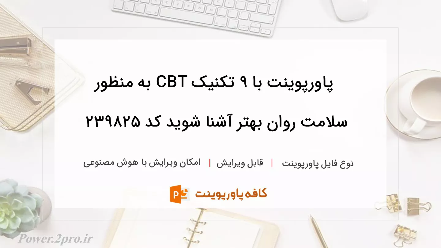 دانلود پاورپوینت با 9 تکنیک CBT به منظور سلامت روان بهتر آشنا شوید کد 239825