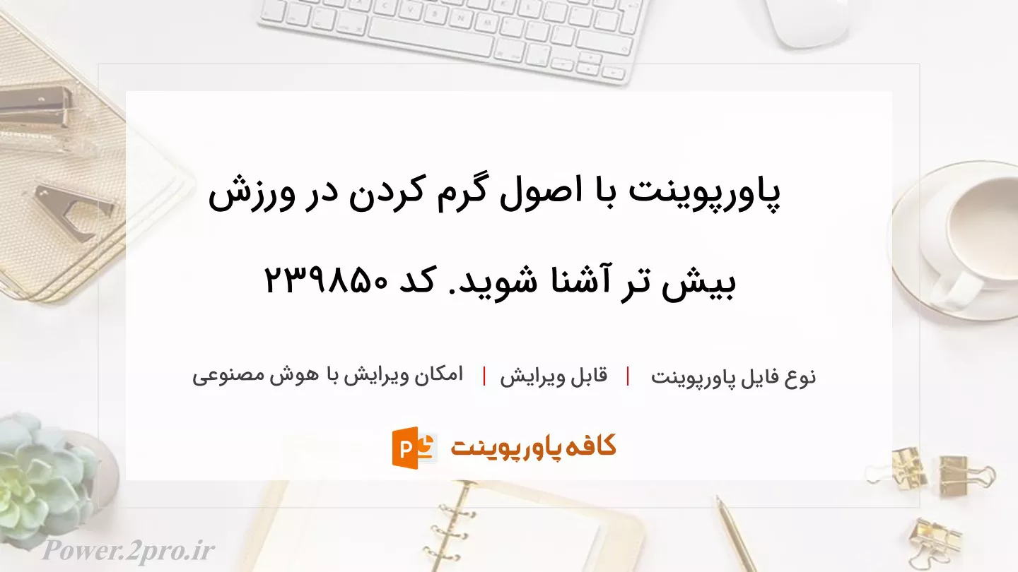 دانلود پاورپوینت با اصول گرم کردن در ورزش بیش تر آشنا شوید. کد 239850