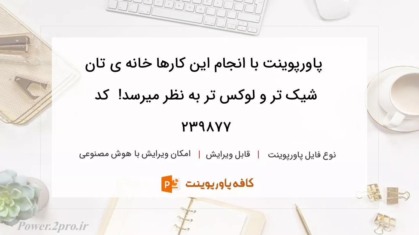 دانلود پاورپوینت با انجام این کارها خانه ی تان شیک تر و لوکس تر به نظر میرسد!  کد 239877