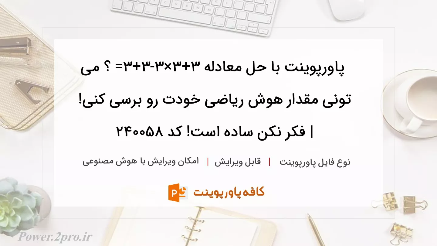 دانلود پاورپوینت با حل معادله 3+3×3-3+3= ؟ می تونی مقدار هوش ریاضی خودت رو برسی کنی! | فکر نکن ساده است! کد 240058