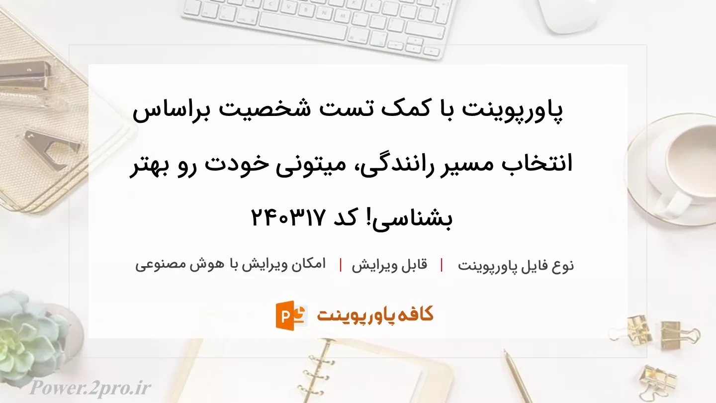 دانلود پاورپوینت با کمک تست شخصیت براساس انتخاب مسیر رانندگی، میتونی خودت رو بهتر بشناسی! کد 240317