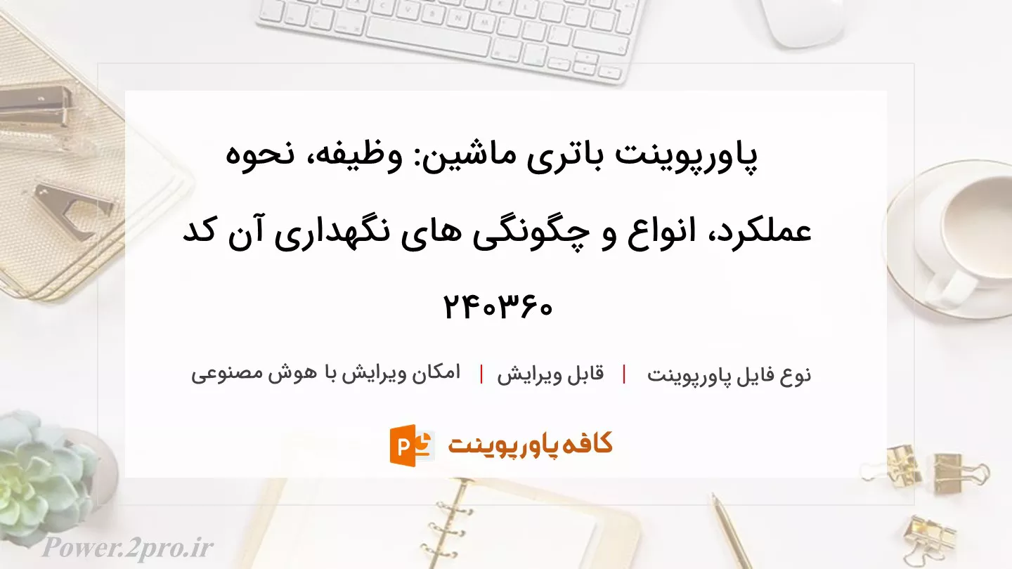 دانلود پاورپوینت باتری ماشین: وظیفه، نحوه عملکرد، انواع و چگونگی های نگهداری آن کد 240360