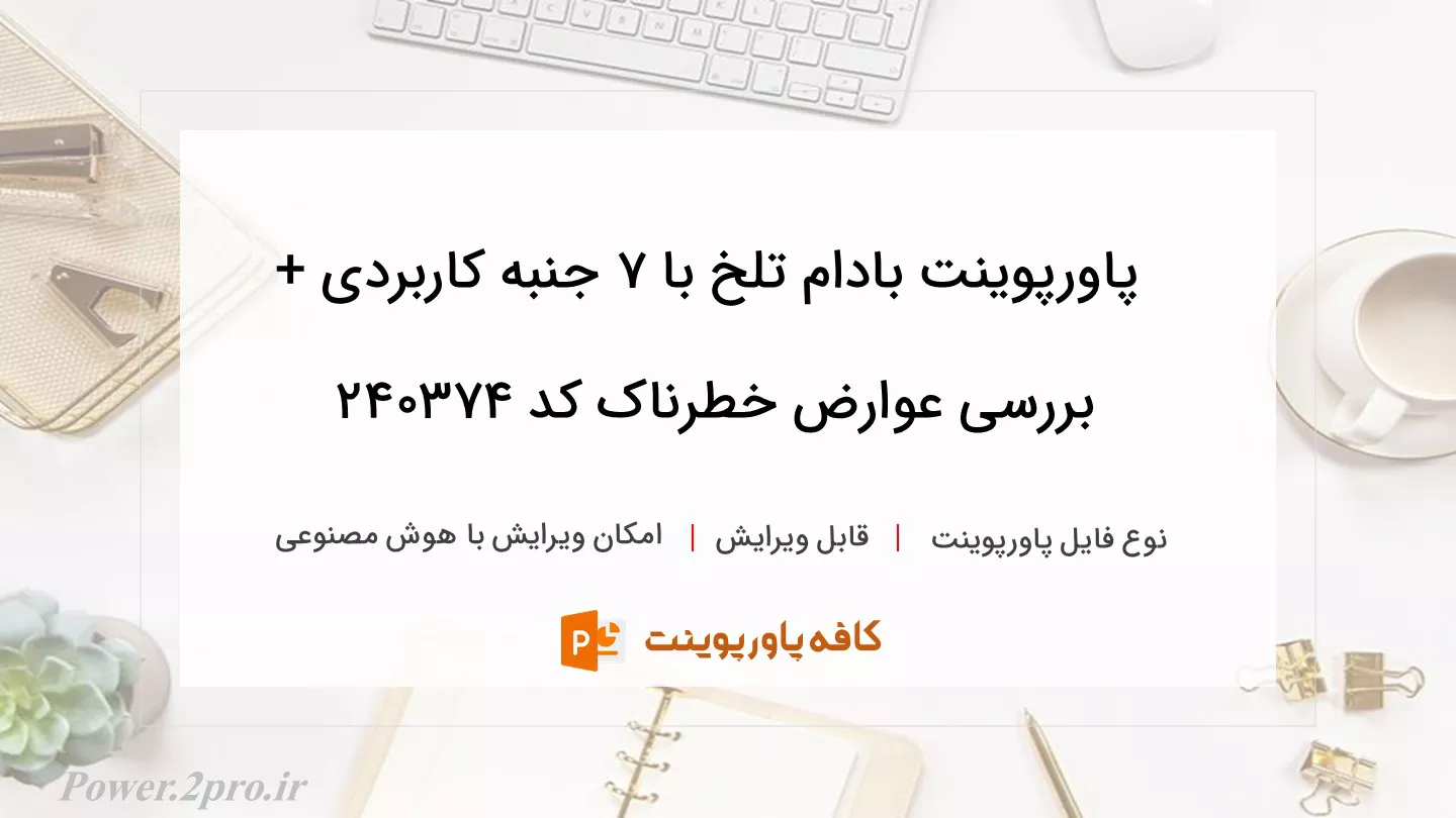 دانلود پاورپوینت بادام تلخ با 7 جنبه کاربردی + بررسی عوارض خطرناک کد 240374