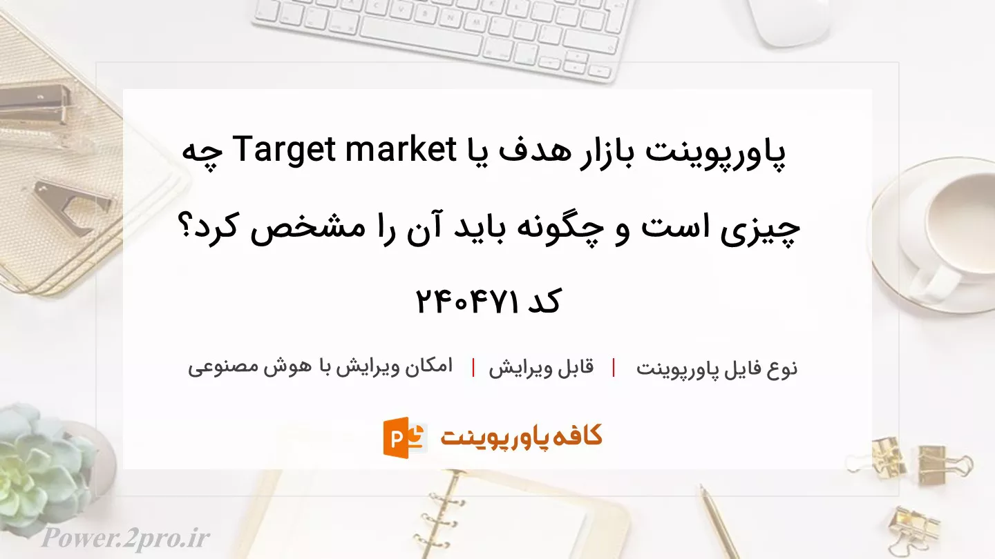 دانلود پاورپوینت بازار هدف یا Target market چه چیزی است و چگونه باید آن را مشخص کرد؟ کد 240471