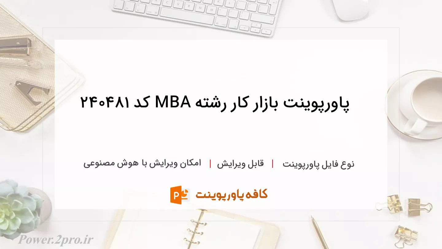 دانلود پاورپوینت بازار کار رشته MBA کد 240481