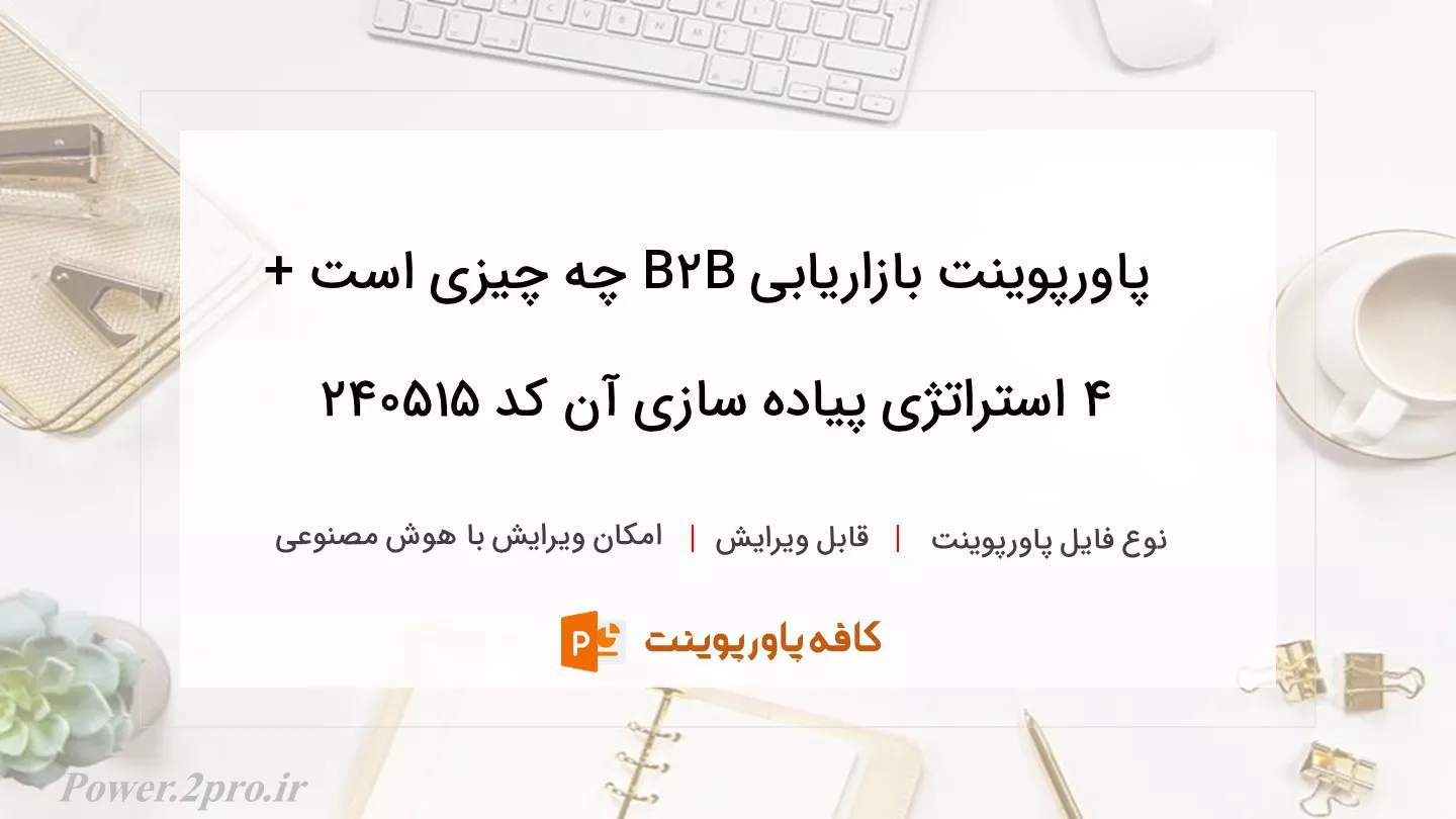 دانلود پاورپوینت بازاریابی B2B چه چیزی است + 4 استراتژی پیاده سازی آن کد 240515