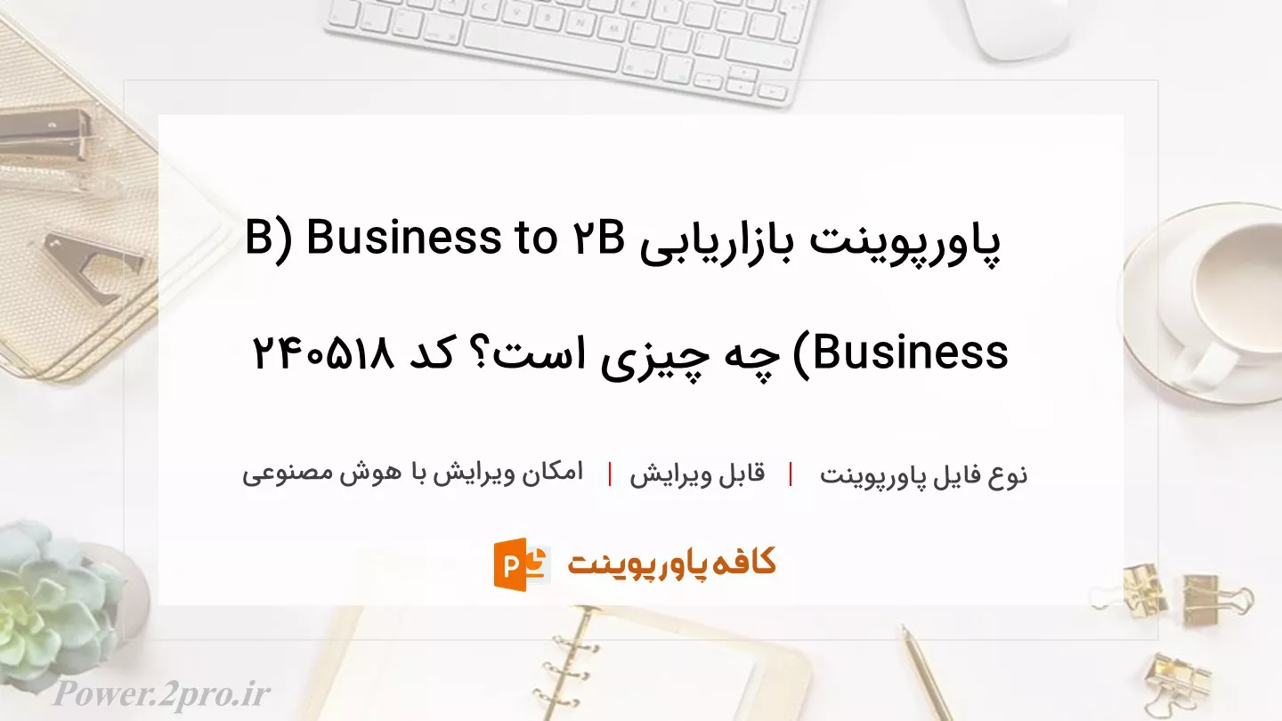 دانلود پاورپوینت بازاریابی B2B) Business to Business) چه چیزی است؟ کد 240518