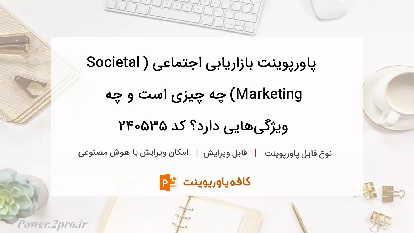 دانلود پاورپوینت بازاریابی اجتماعی (Societal Marketing) چه چیزی است و چه ویژگی‌هایی دارد؟ کد 240535