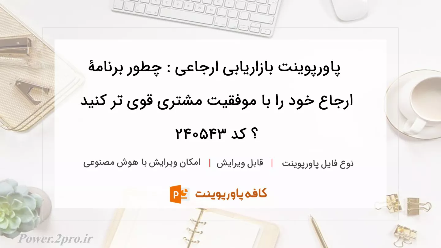 دانلود پاورپوینت بازاریابی ارجاعی : چطور برنامۀ ارجاع خود را با موفقیت مشتری قوی‌ تر کنید ؟ کد 240543