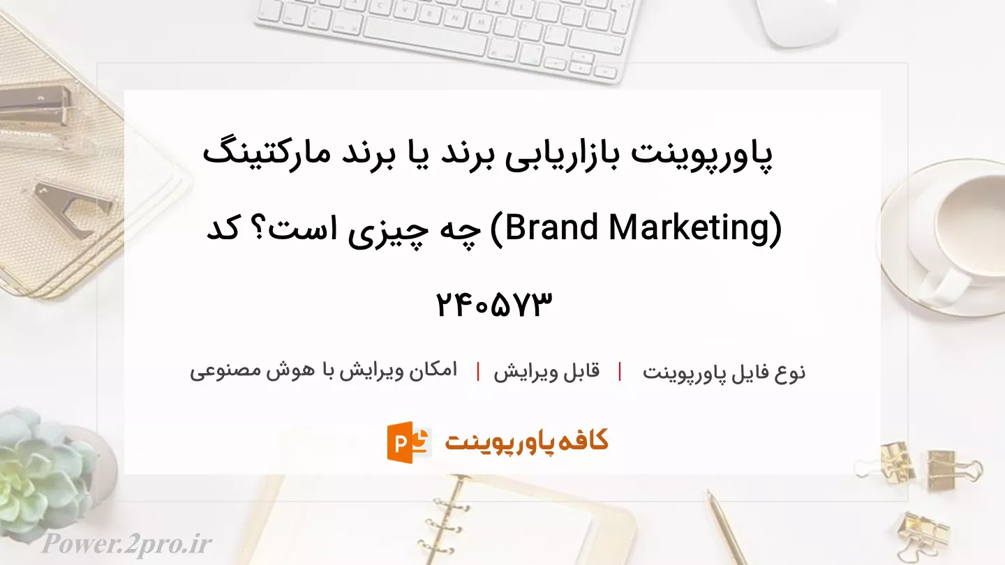 دانلود پاورپوینت بازاریابی برند یا برند مارکتینگ (Brand Marketing) چه چیزی است؟ کد 240573