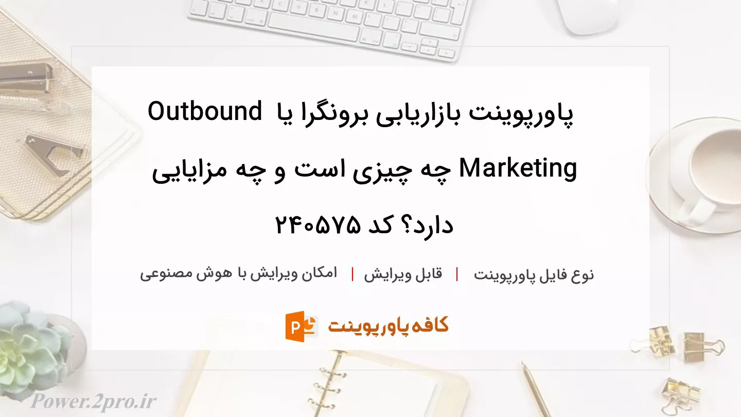 دانلود پاورپوینت بازاریابی برونگرا یا Outbound Marketing چه چیزی است و چه مزایایی دارد؟ کد 240575