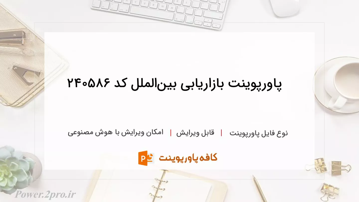 دانلود پاورپوینت بازاریابی بین‌الملل کد 240586