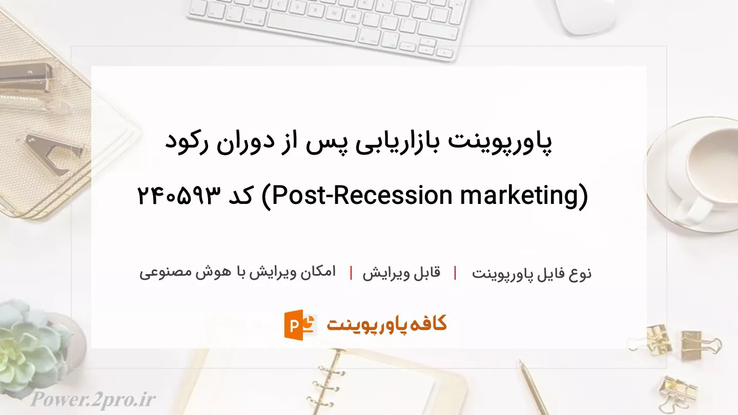 دانلود پاورپوینت بازاریابی پس از دوران رکود (Post-Recession marketing) کد 240593