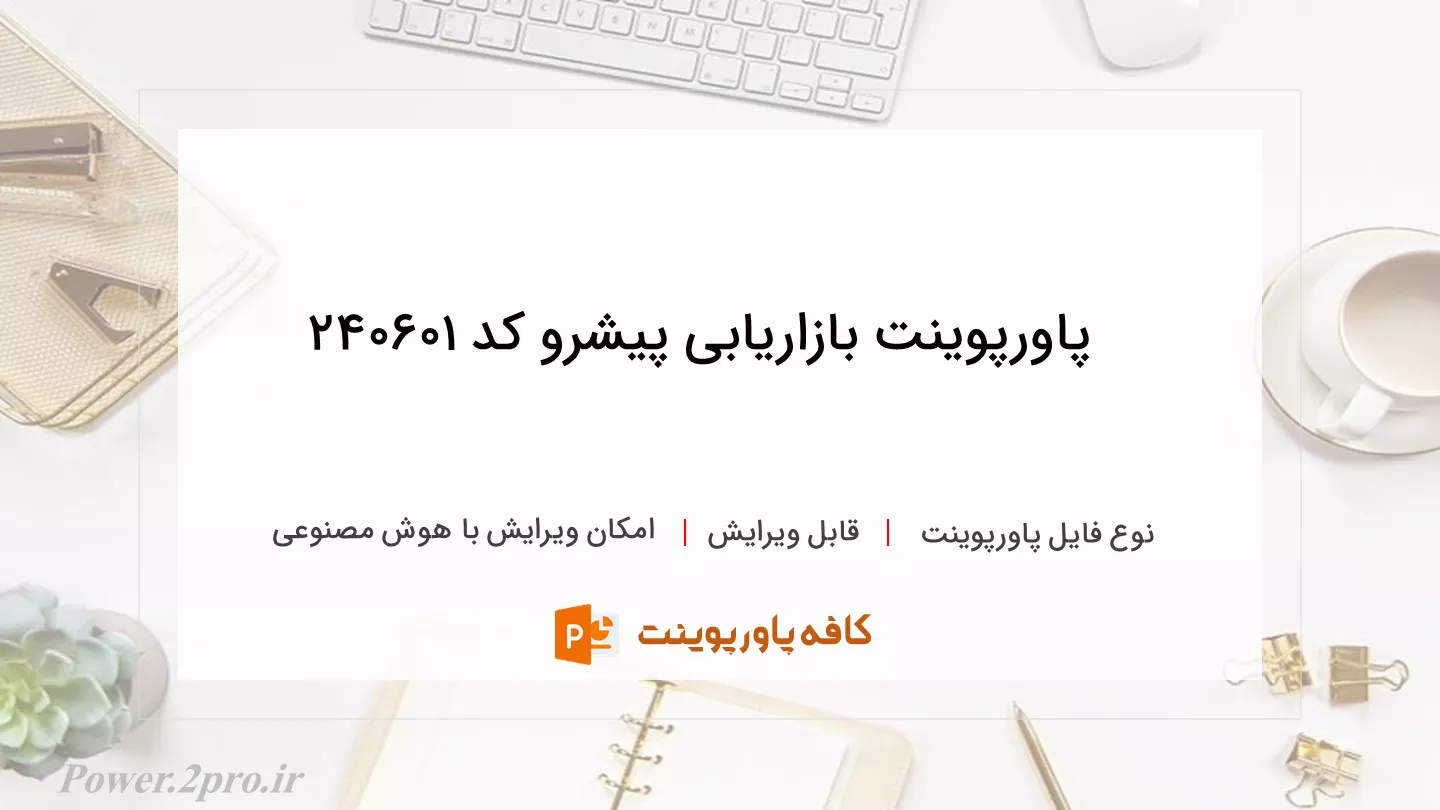 دانلود پاورپوینت بازاریابی پیشرو کد 240601