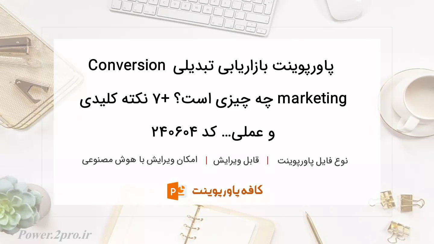 دانلود پاورپوینت بازاریابی تبدیلی Conversion marketing چه چیزی است؟ +۷ نکته کلیدی و عملی… کد 240604