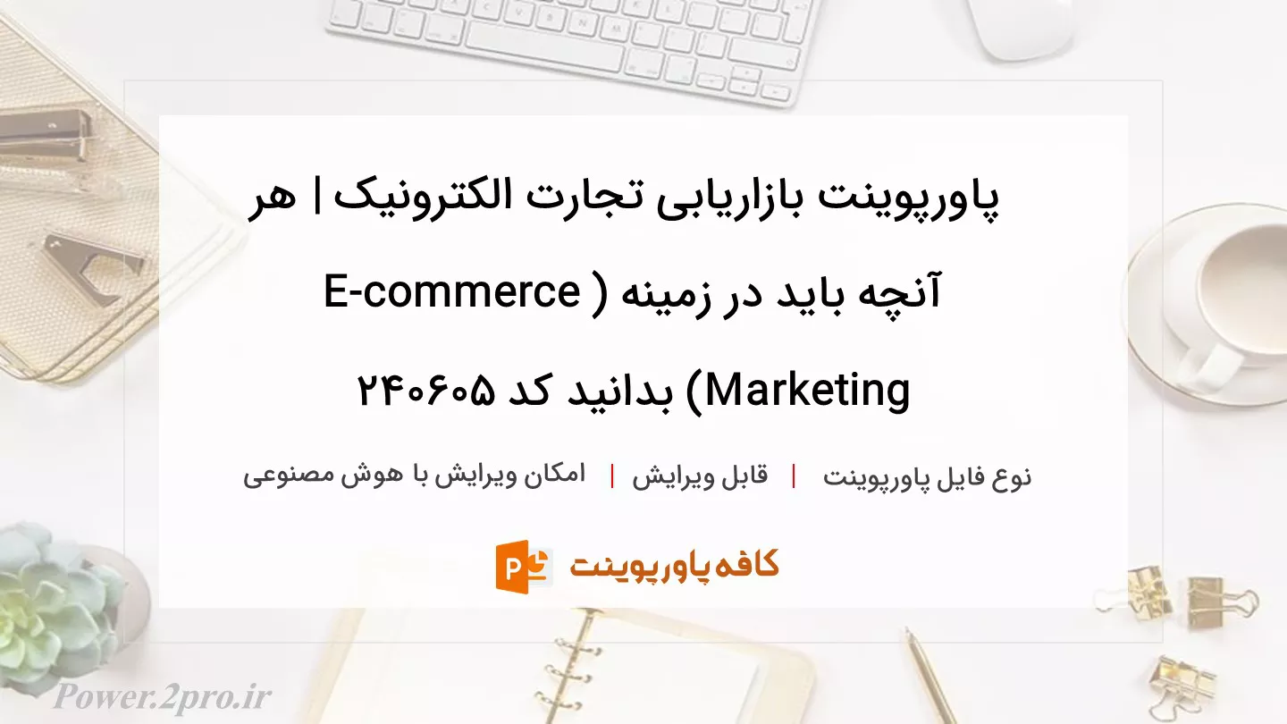 دانلود پاورپوینت بازاریابی تجارت الکترونیک | هر آنچه باید در زمینه (E-commerce Marketing) بدانید کد 240605