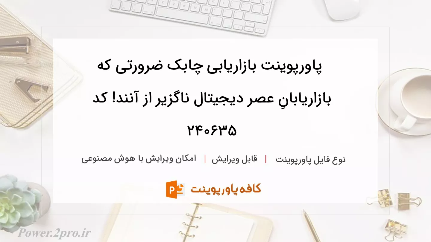 دانلود پاورپوینت بازاریابی چابک ضرورتی که بازاریابانِ عصر دیجیتال ناگزیر از آنند! کد 240635