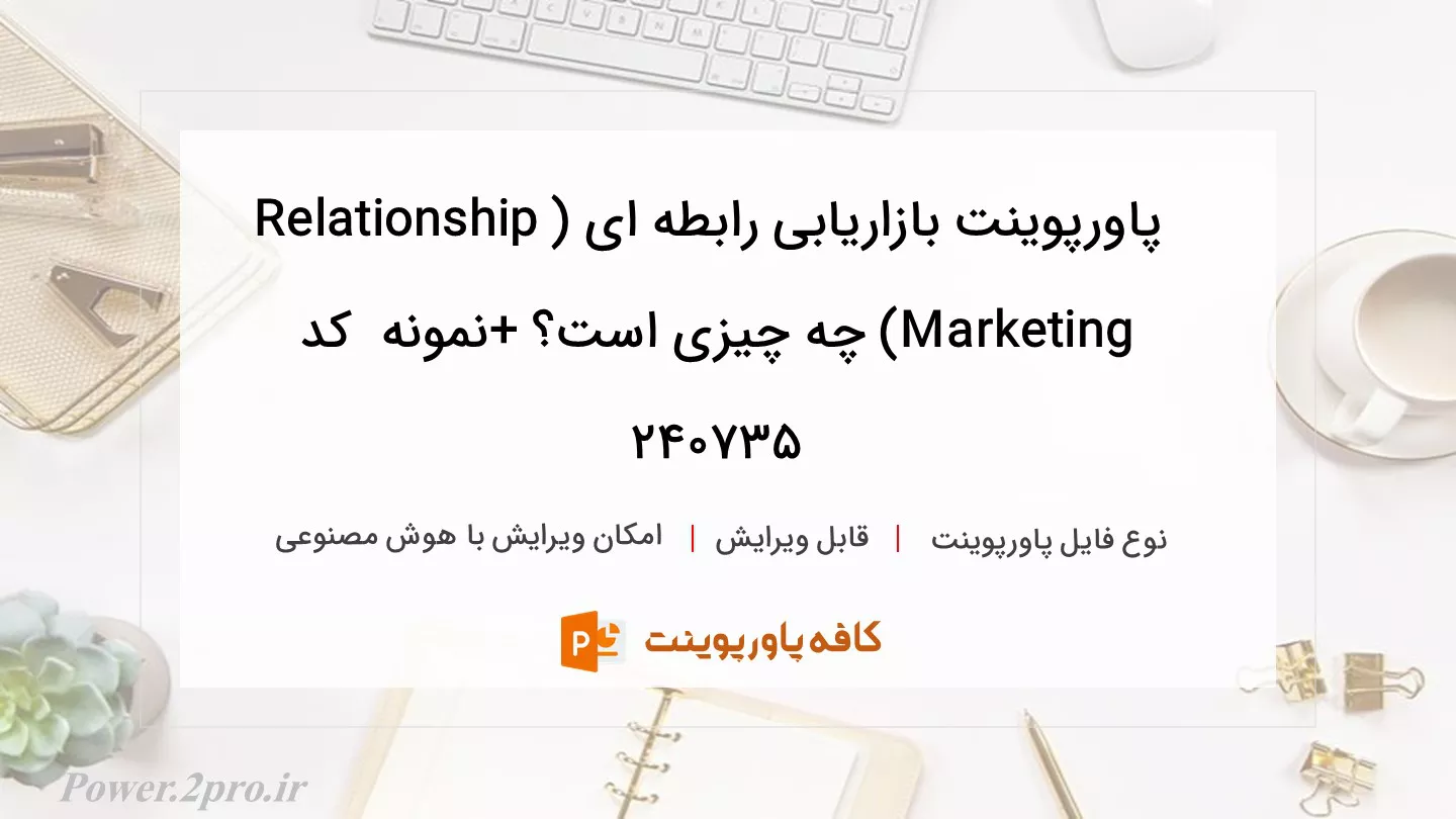 دانلود پاورپوینت بازاریابی رابطه ای (Relationship Marketing) چه چیزی است؟ +نمونه  کد 240735