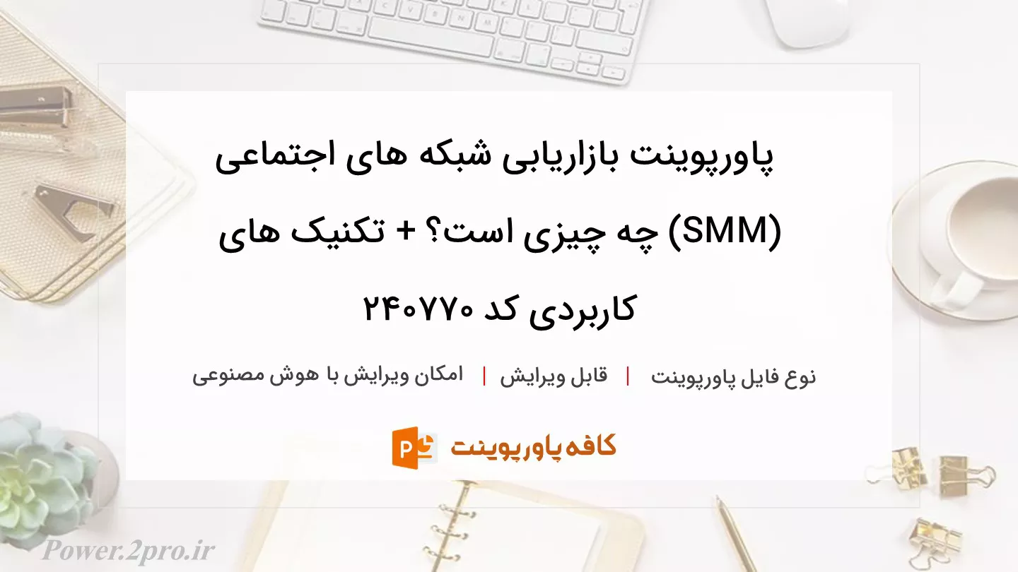 دانلود پاورپوینت بازاریابی شبکه های اجتماعی (SMM) چه چیزی است؟ + تکنیک های کاربردی کد 240770