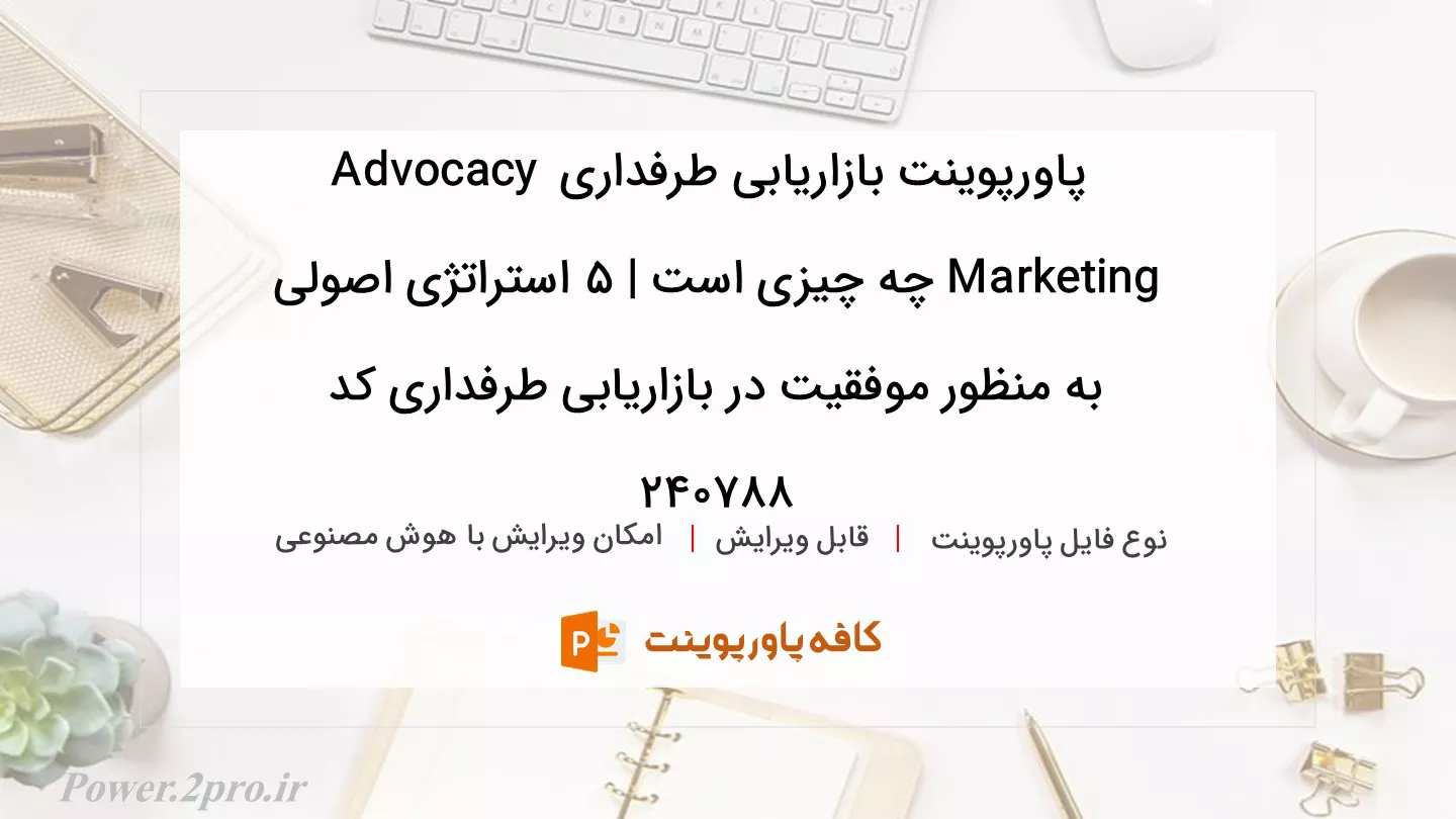 دانلود پاورپوینت بازاریابی طرفداری Advocacy Marketing چه چیزی است | 5 استراتژی اصولی به منظور موفقیت در بازاریابی طرفداری کد 240788