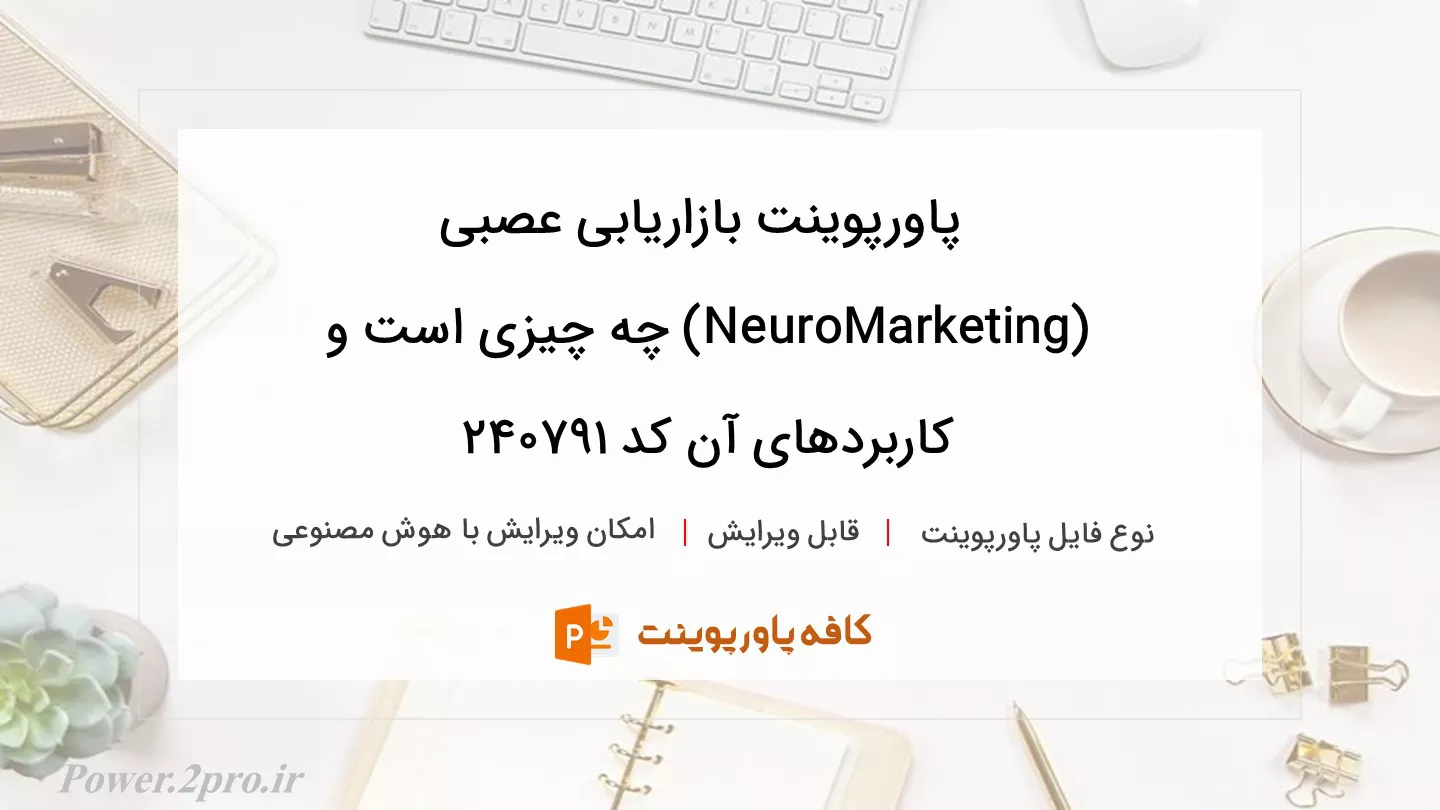 دانلود پاورپوینت بازاریابی عصبی (NeuroMarketing) چه چیزی است و کاربردهای آن کد 240791