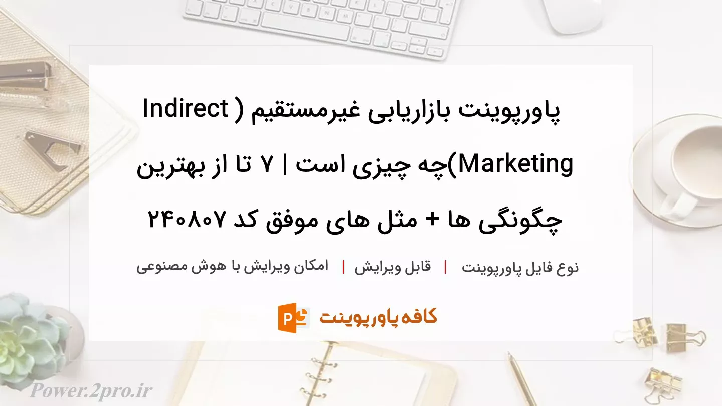 دانلود پاورپوینت بازاریابی غیرمستقیم (Indirect Marketing)چه چیزی است | 7 تا از بهترین چگونگی ­ها + مثل های موفق کد 240807