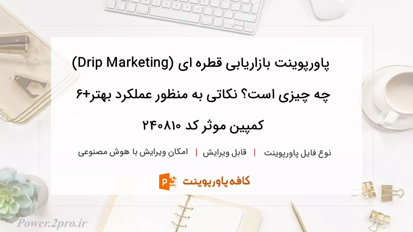 دانلود پاورپوینت بازاریابی قطره ای (Drip Marketing) چه چیزی است؟ نکاتی به منظور عملکرد بهتر+6 کمپین موثر کد 240810