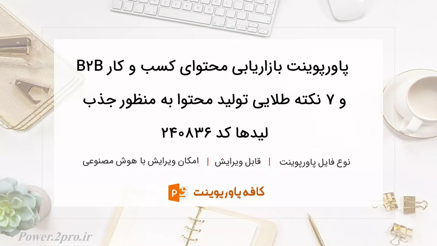 دانلود پاورپوینت بازاریابی محتوای کسب و کار B2B و 7 نکته طلایی تولید محتوا به منظور جذب لیدها کد 240836