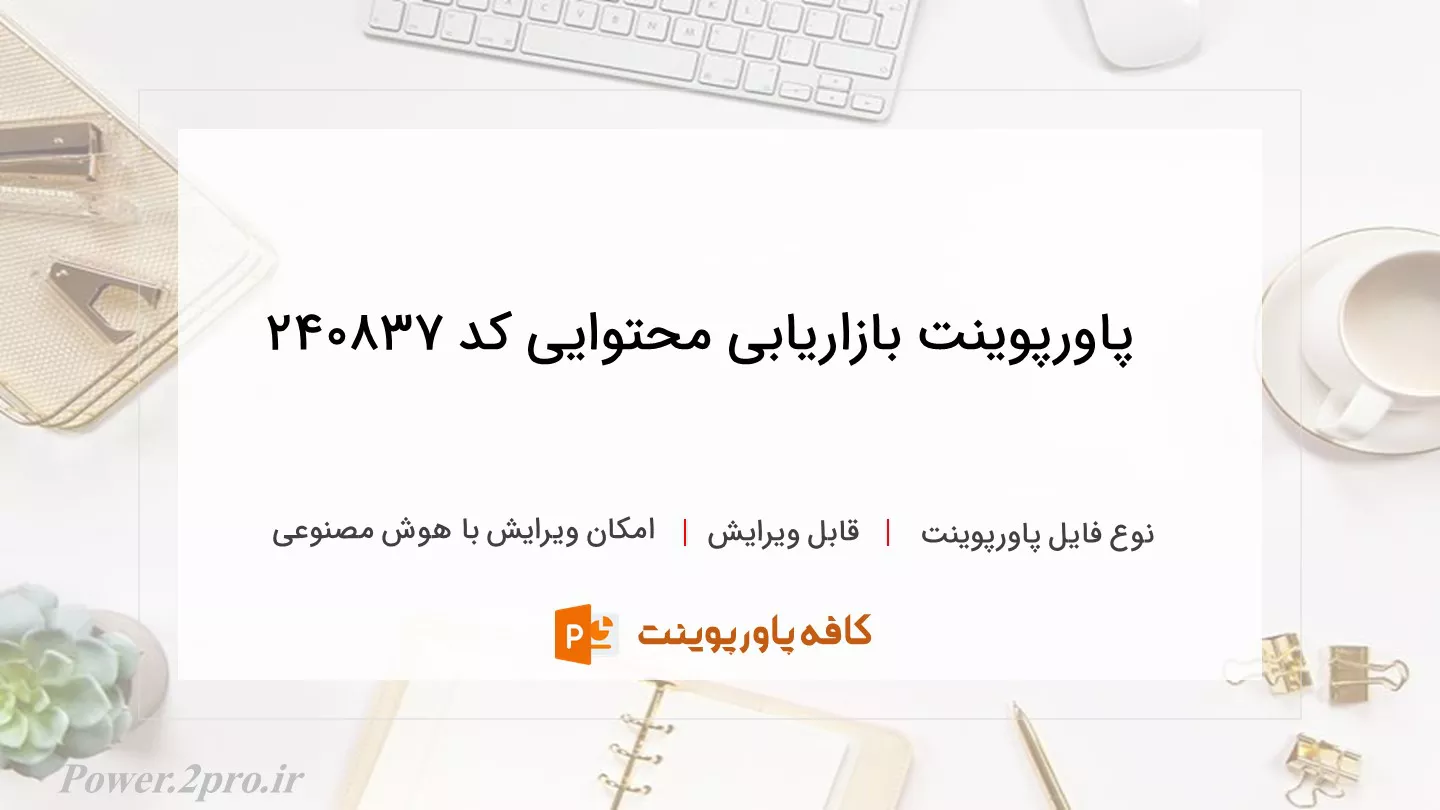 دانلود پاورپوینت بازاریابی محتوایی کد 240837