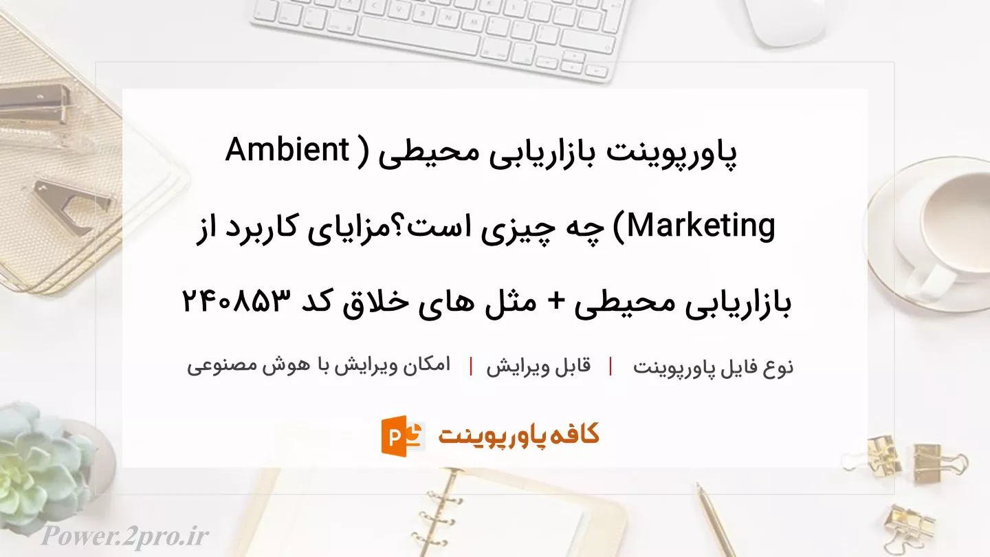 دانلود پاورپوینت بازاریابی محیطی (Ambient Marketing) چه چیزی است؟مزایای کاربرد از بازاریابی محیطی + مثل های خلاق کد 240853