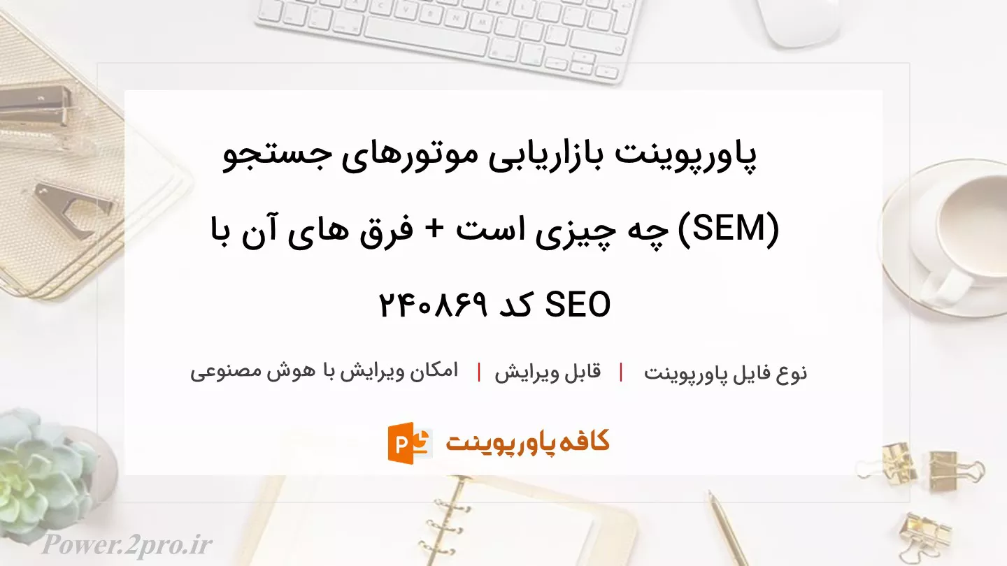 دانلود پاورپوینت بازاریابی موتورهای جستجو (SEM) چه چیزی است + فرق های آن با SEO کد 240869