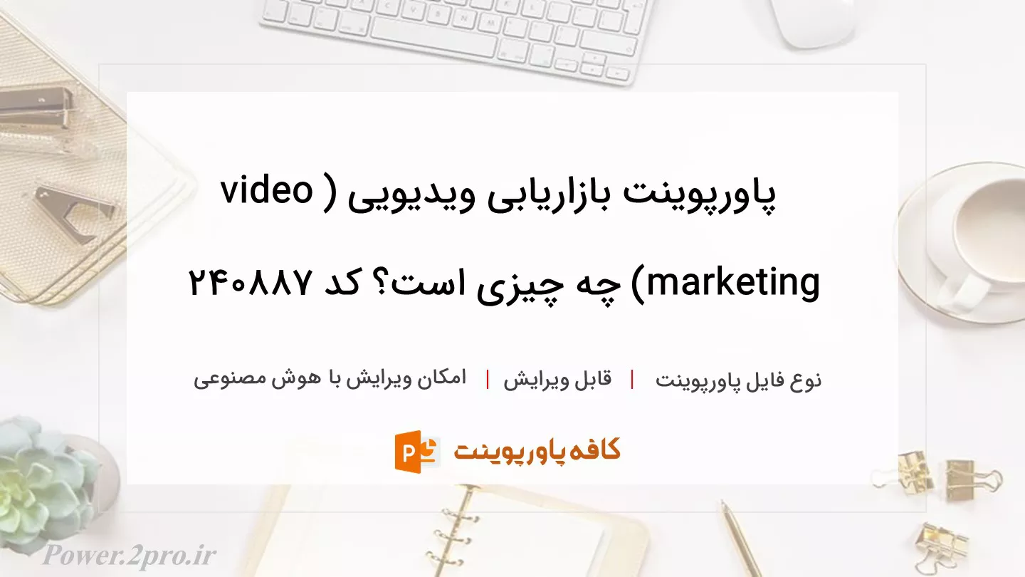 دانلود پاورپوینت بازاریابی ویدیویی (video marketing) چه چیزی است؟ کد 240887